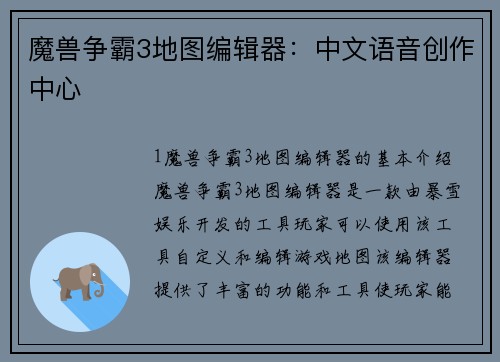 魔兽争霸3地图编辑器：中文语音创作中心