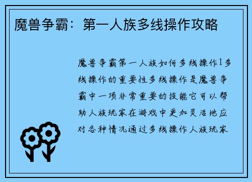 魔兽争霸：第一人族多线操作攻略