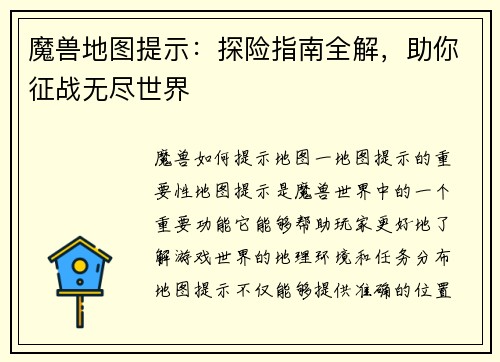 魔兽地图提示：探险指南全解，助你征战无尽世界