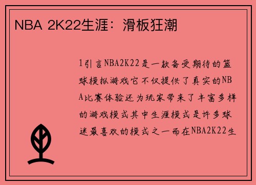 NBA 2K22生涯：滑板狂潮